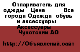 Отпариватель для оджды › Цена ­ 700 - Все города Одежда, обувь и аксессуары » Аксессуары   . Чукотский АО